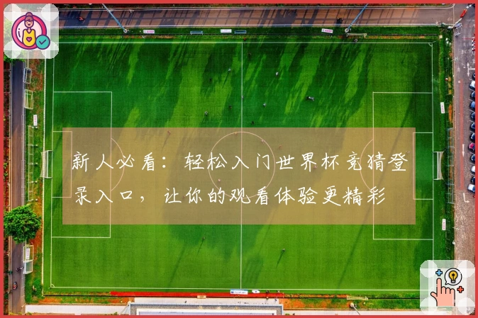 新人必看：轻松入门世界杯竞猜登录入口，让你的观看体验更精彩