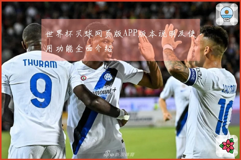 世界杯买球网页版APP版本说明及使用功能全面介绍